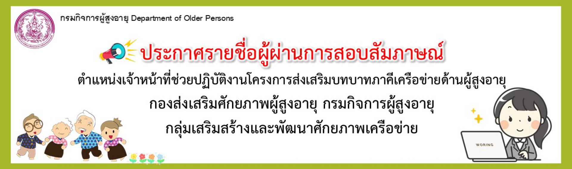ประกาศรายชื่่อผู้ผ่านการสอบสัมภาษณ์ ตำแหน่งเจ้าหน้าที่ช่วยปฏิบัติงานโครงการฯ กองส่งเสริมศักยภาพผู้สูงอายุ