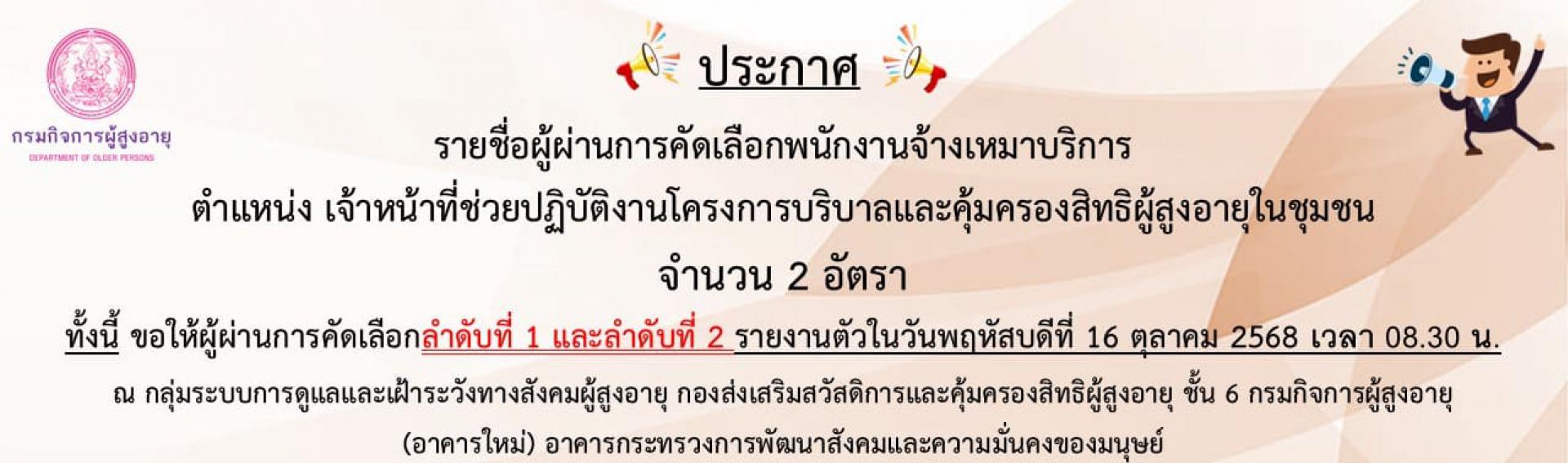 ประกาศรายชื่อผู้มีสิทธิสัมภาษณ์ตำแหน่งพนักงานจ้างเหมาบริการโครงการพัฒนาระบบดูแลและคุ้มครองผู้สูงอายุ