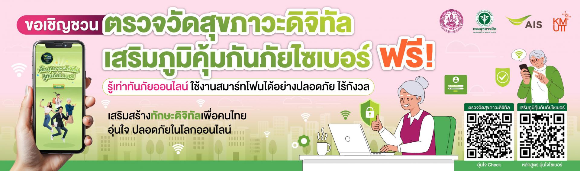 เชิญชวนตรวจวัดสุขภาวะดิจิทัลเสริมภูมิคุ้มกันภัยไซเบอร์ ฟรี
