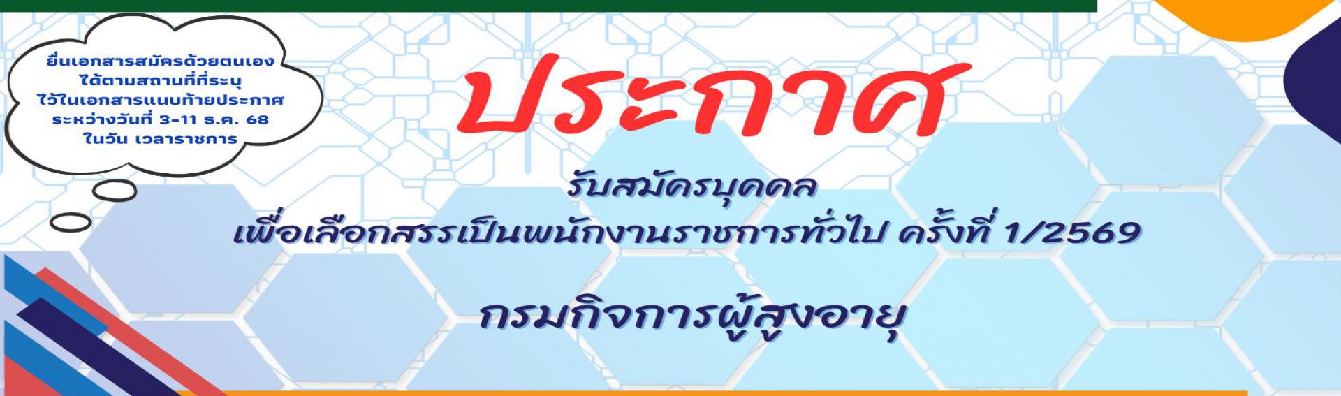 ประกาศกรมกิจการผู้สูงอายุ เรื่อง รับสมัครบุคคลเพื่อเลือกสรรเป็นพนักงานราชการทั่วไป ครั้งที่ 1/2569