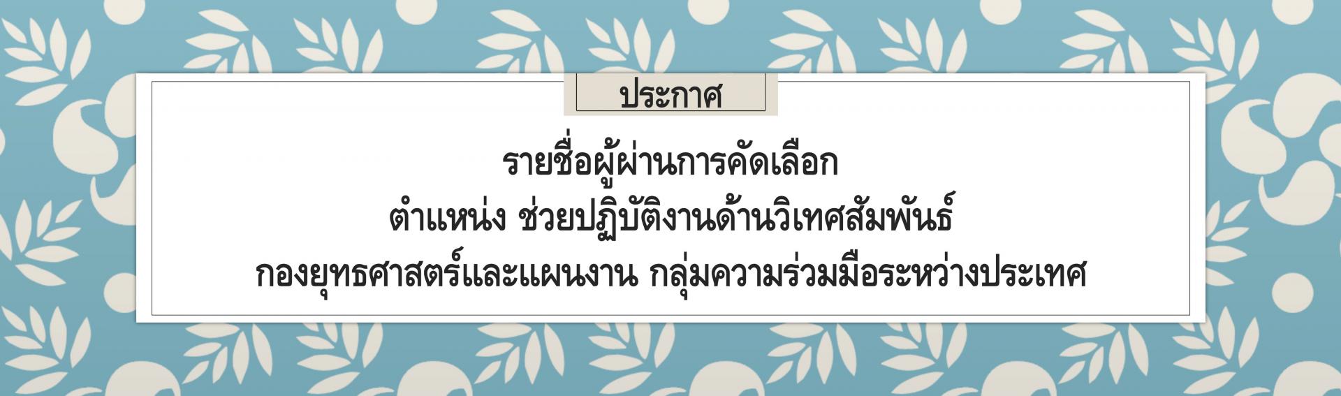 ประกาศรายชื่อผู้ผ่านการคัดเลือก ตำแหน่งช่วยปฏิบัติงานด้านวิเทศสัมพันธ์