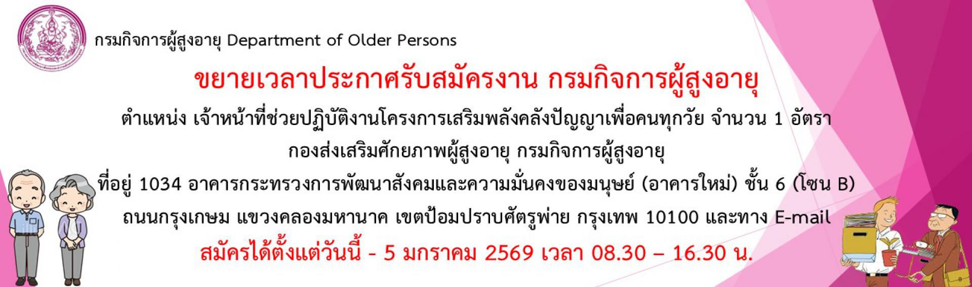 ประกาศรับสมุครจ้างเหมาบุคคลธรรมดาช่วยปฏิบัติงานตำแหน่งเจ้าหน้าที่ช่วยปฏิบัติโครงการเสริมพลังคลังปัญญาเพื่อพัฒนาผู้สูงอายุ 1 อัตรา