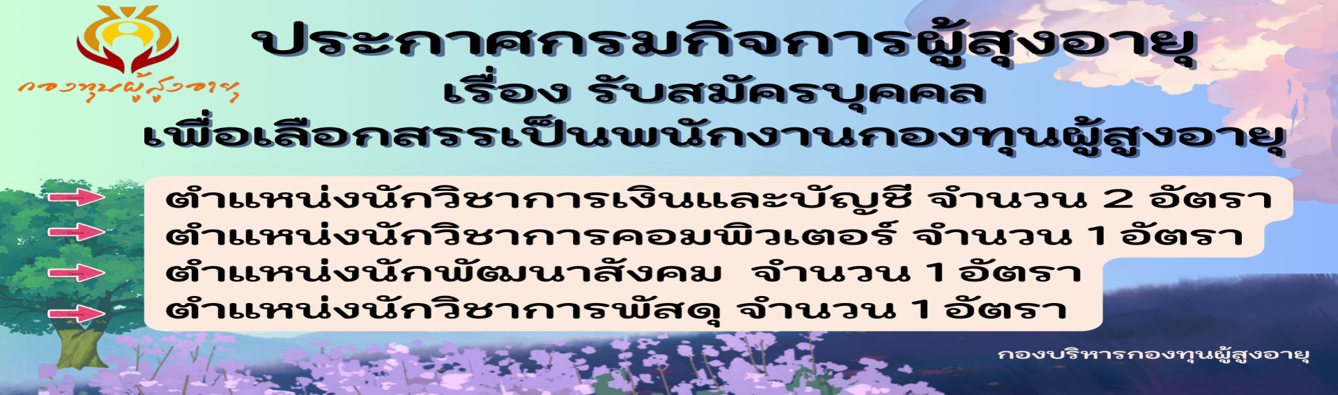 ประกาศรับสมัครเพื่อเลือกสรรบุคคลเป็นพนักงานกองทุนผํู้สูงอายุ