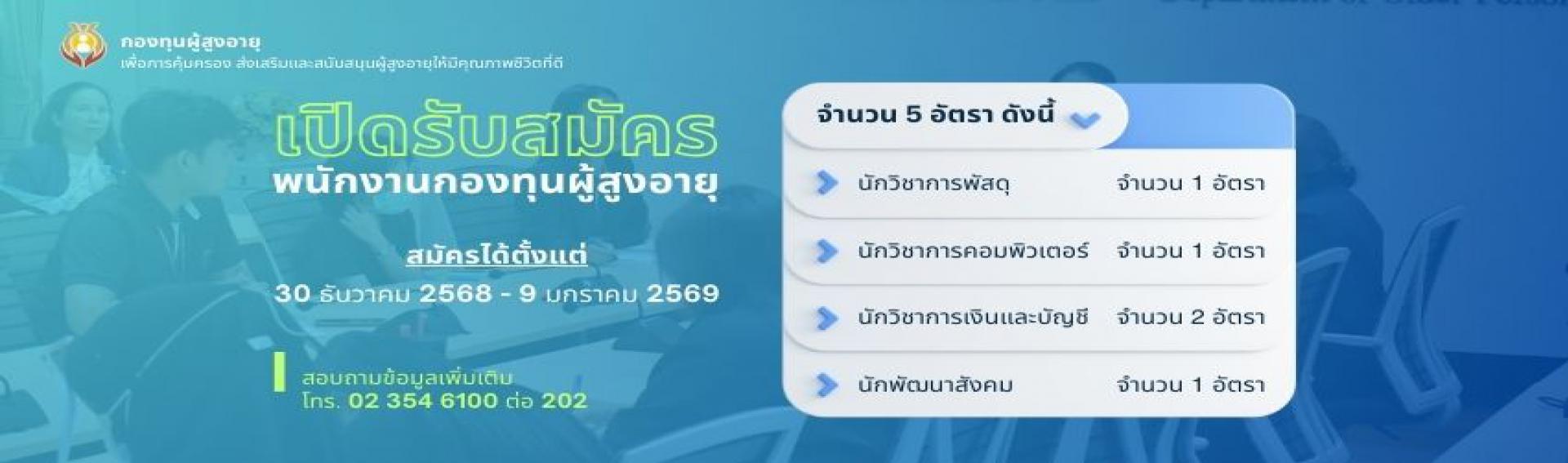 เปิดรับสมัครพนักงานกองทุนผู้สูงอายุ ตั้งแต่วันที่ 30 ธันวาคม 2568 - 9 มกราคม 2569