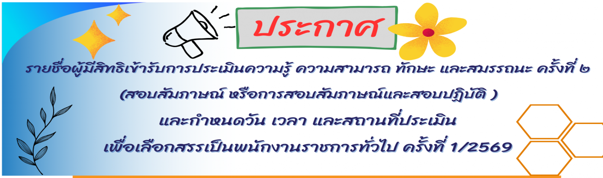 ประกาศ เรื่อง รายชื่อผู้มีสิทธิเข้ารับการประเมินฯ ครั้งที่ 2 (สอบสัมภาษณ์ หรือการสอบสัมภาษณ์และสอบปฏิบัติ) และกำหนดวัน เวลา และสถานที่ประเมินเพื่อเลือกสรรเป็นพนักงานราชการทั่วไป ครั้งที่ 1/2569