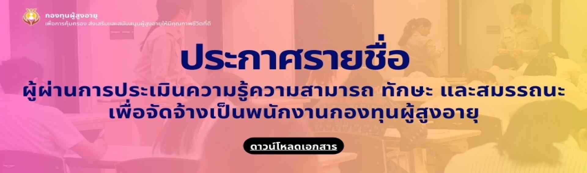 ประกาศรายชื่อผู้ผ่านการประเมินความรู้ความสามารถ ทักษะ และสมรรถนะ เพื่อจัดจ้างเป็นพนักงานกองทุนผู้สูงอายุ