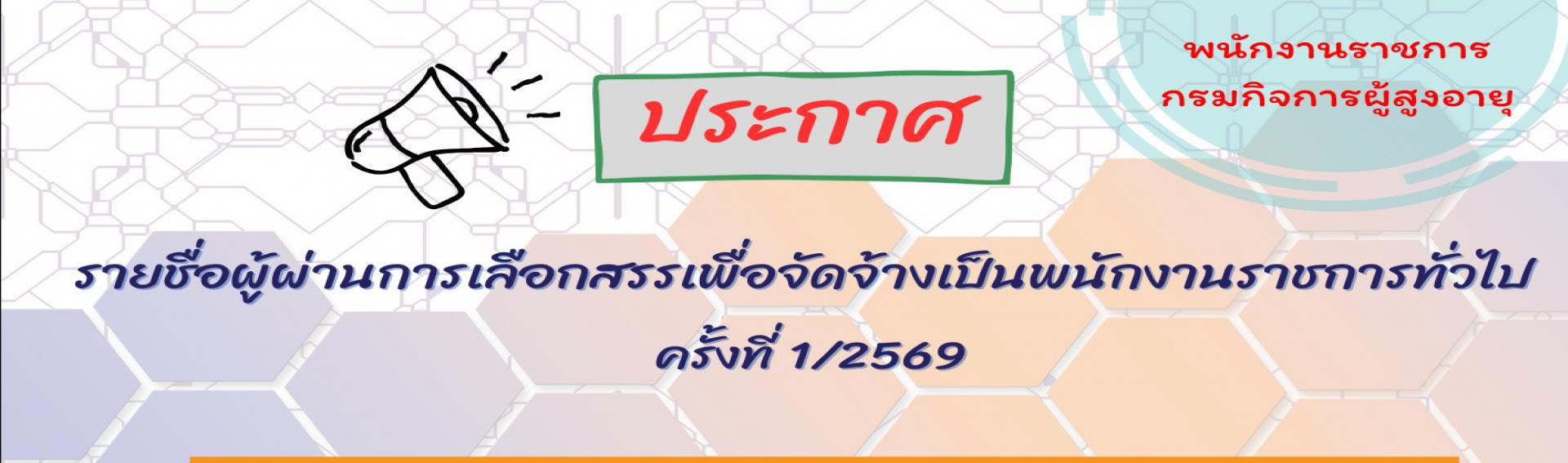 ประกาศรายชื่อผู้ผ่านการเลือกสรรเป็น 