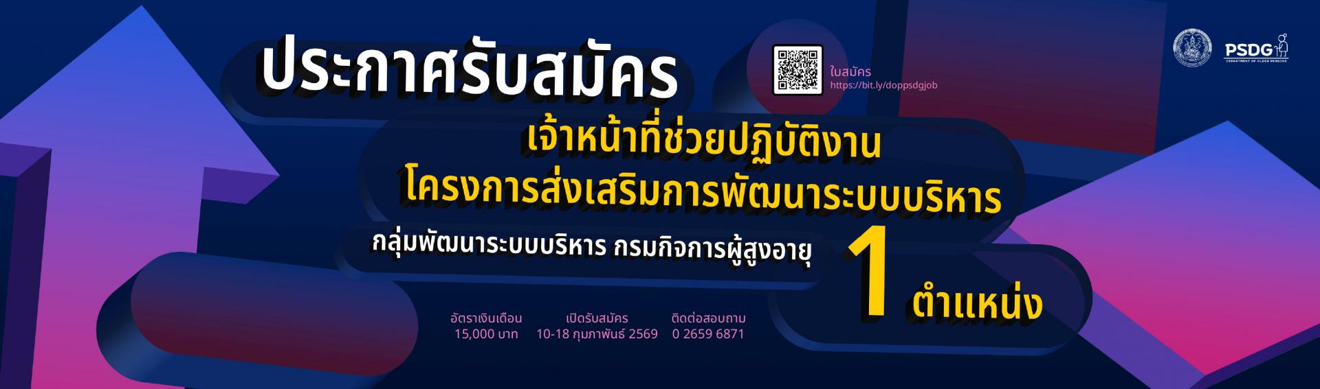 ประกาศรับสมัครงาน ตำแหน่งเจ้าหน้าที่ช่วยปฏิบัติงานโครงการส่งเสริมการพัฒนาระบบบริหาร จำนวน 1 อัตรา สมัครได้ตั้งแต่วันที่ 10 - 18 กุมภาพันธ์ 2569