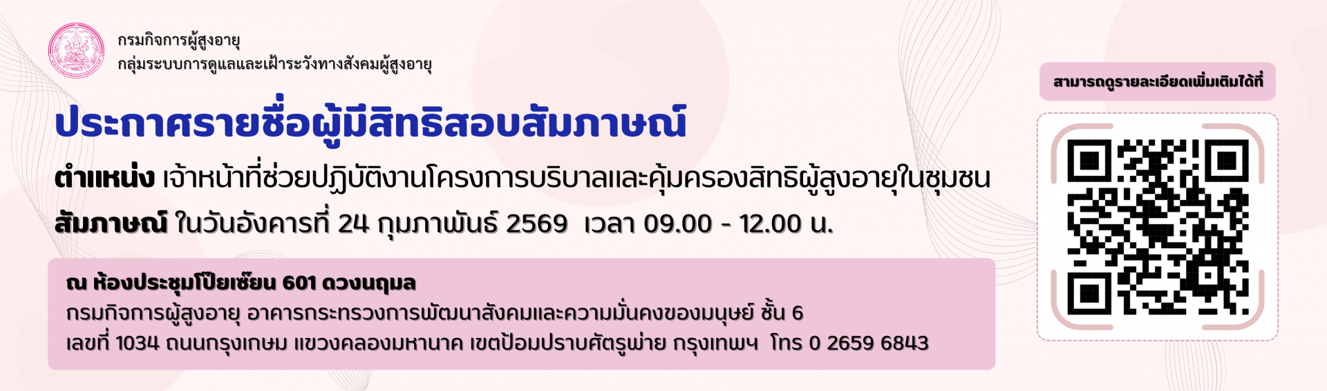 ประกาศรายชื่อผู้มีสิทธิสอบสัมภาษณ์ ตำแหน่งเจ้าหน้าที่ช่วยปฏิบัติงานโครงการบริบาลและคุ้มครองสิทธิผู้สูงอายุในชุมชน