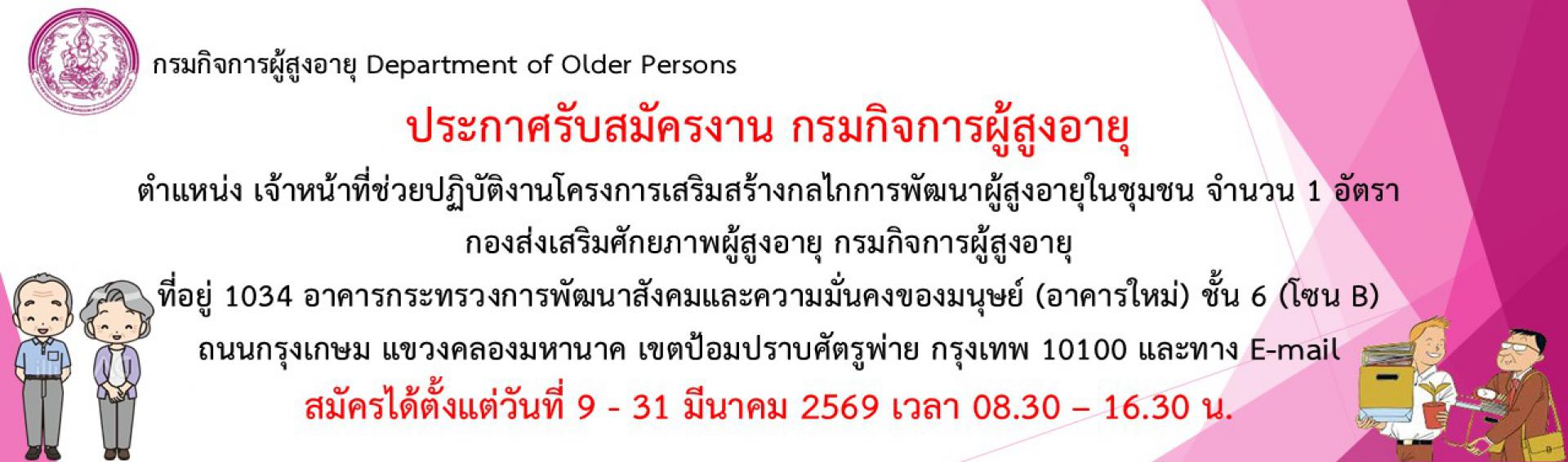 ประกาศรับสมัครงาน จ้างเหมาฯ ตำแหน่งเจ้าหน้าที่ปฏิบัติงานโครงการฯ จำนวน 1 อัตรา