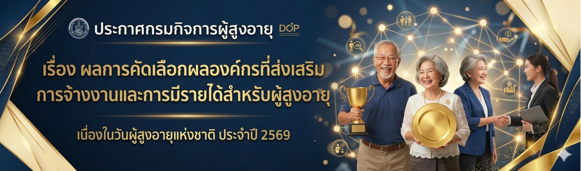 ประกาศกรมกิจการผู้สูงอายุ เรื่อง ผลการคัดเลือกผลองค์กรที่ส่งเสริมการจ้างงานและการมีรายได้สำหรับผู้สูงอายุ เนื่องในวันผู้สูงอายุแห่งชาติ ประจำปี 2569