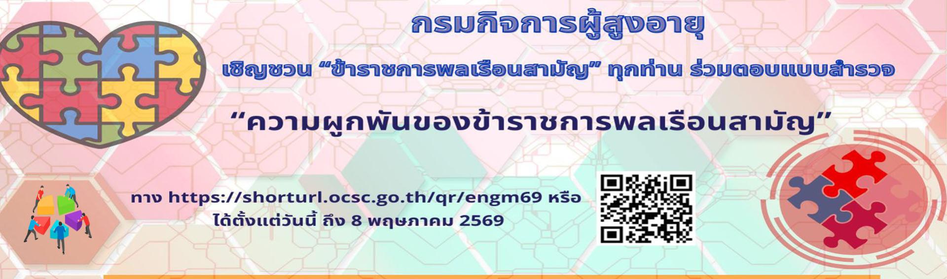 สำรวจความผูกพันของข้าราชการ ปี 2569