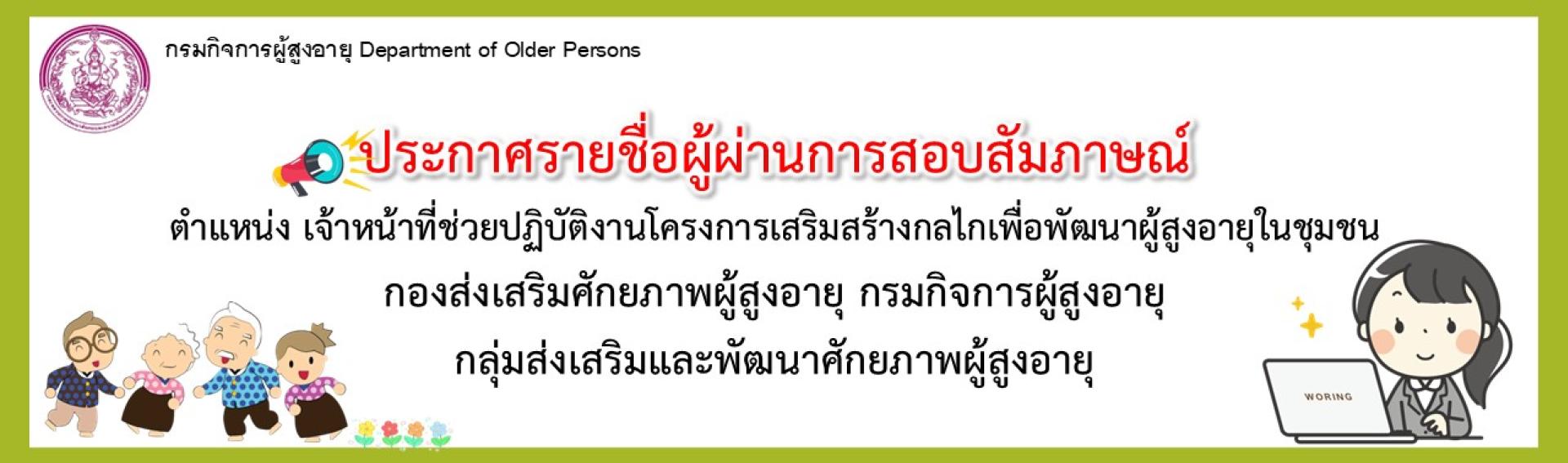 ประกาศรายชื่อผู้ผ่านการสอบสัมภาษณ์ของกองส่งเสริมศักยภาพผู้สูงอายุ ตำแหน่ง เจ้าหน้าที่ช่วยปฏิบัติงานโครงการ
