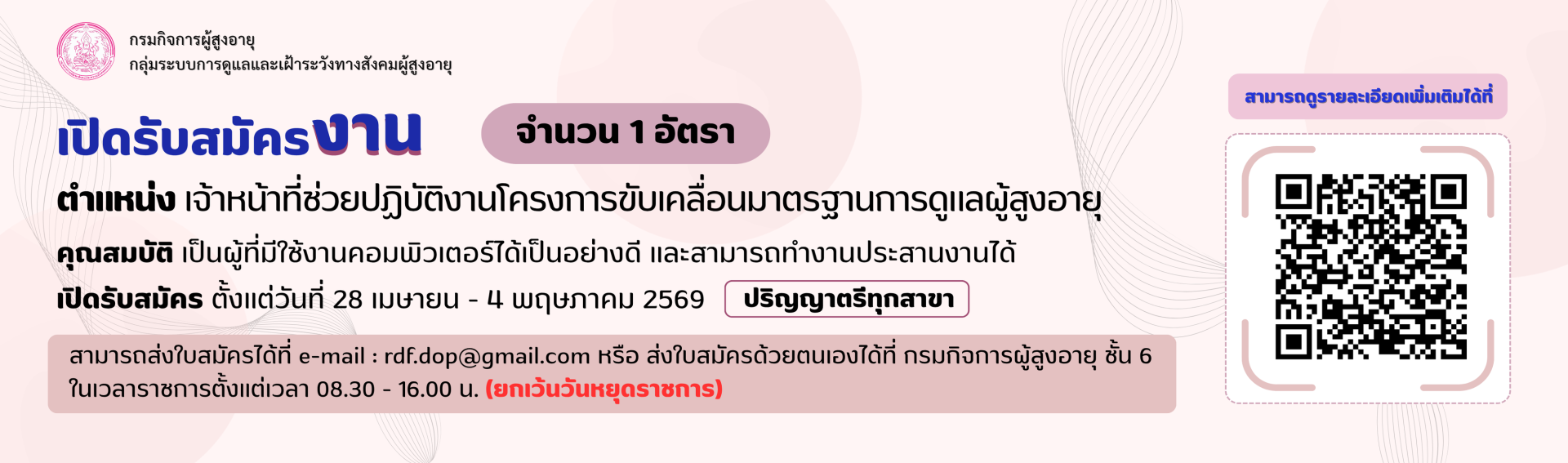 รับสมัครเจ้าหน้าที่ช่วยปฏิบัติงานโครงการขับเคลื่อนมาตราฐานการดูแลผู้สูงอายุ