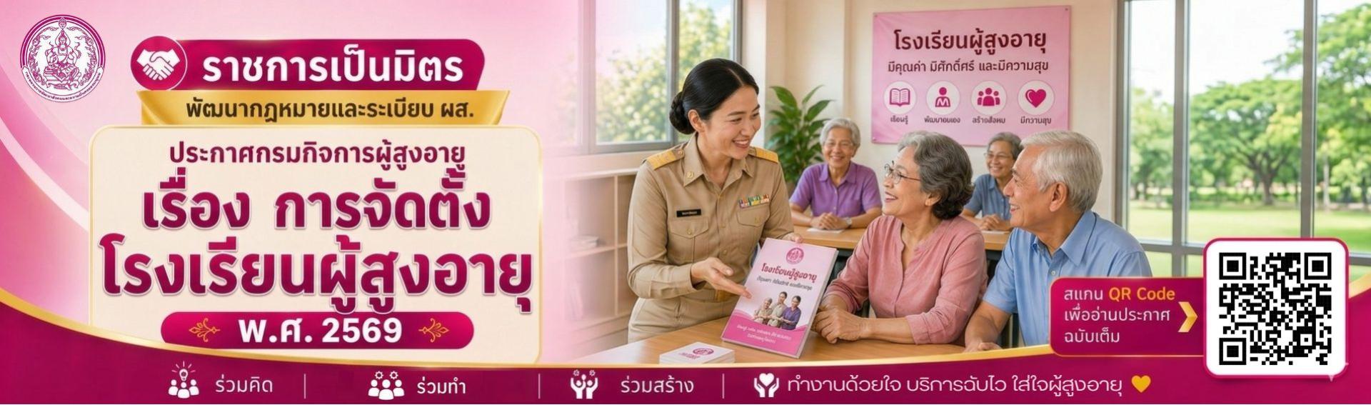 ประกาศกรมกิจการผู้สูงอายุ เรื่อง การจัดตั้งโรงเรียนผู้สูงอายุ พ.ศ. 2569