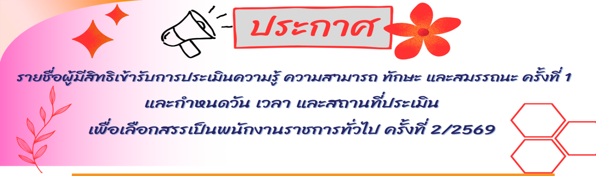 ประกาศ รายชื่อผู้มีสิทธิเข้ารับการประเมิน ครั้งที่ 1  (สอบข้อเขียน) พนักงานราชการทั่วไป ครั้งที่ 2-2569