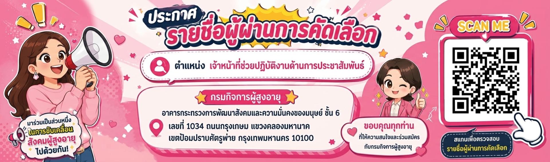 ประกาศรายชื้อผู้ผ่านการคัดเลือก ตำแหน่ง เจ้าหน้าที่ปฏบัติการด้านประชาสัมพันธ์