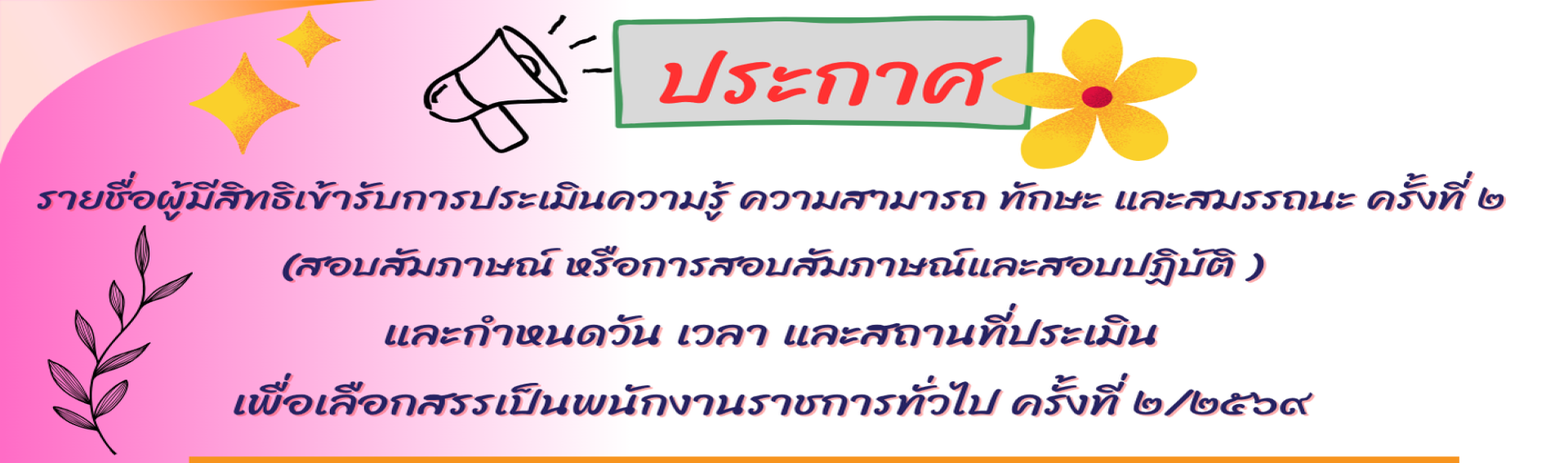 ประกาศรายชื่อผู้มีสิทธิเข้ารับการประเมินความรู้ ความสามารถ ทักษะ และสมรรถนะ ครั้งที่ 2 เพื่อสรรหาและเลือกสรรพนักงานราชการทั่วไป ครั้ง 2/2569 กรมกิจการผู้สูงอายุ
