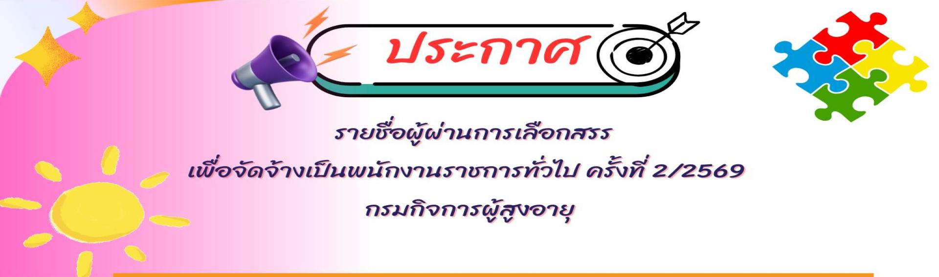 ประกาศรายชื่อผู้ผ่านการเลือกสรรเป็นพนักงานราชการทั่วไป กรมกิจการผูุ้สูงอายุ ครั้งที่ 2/2569