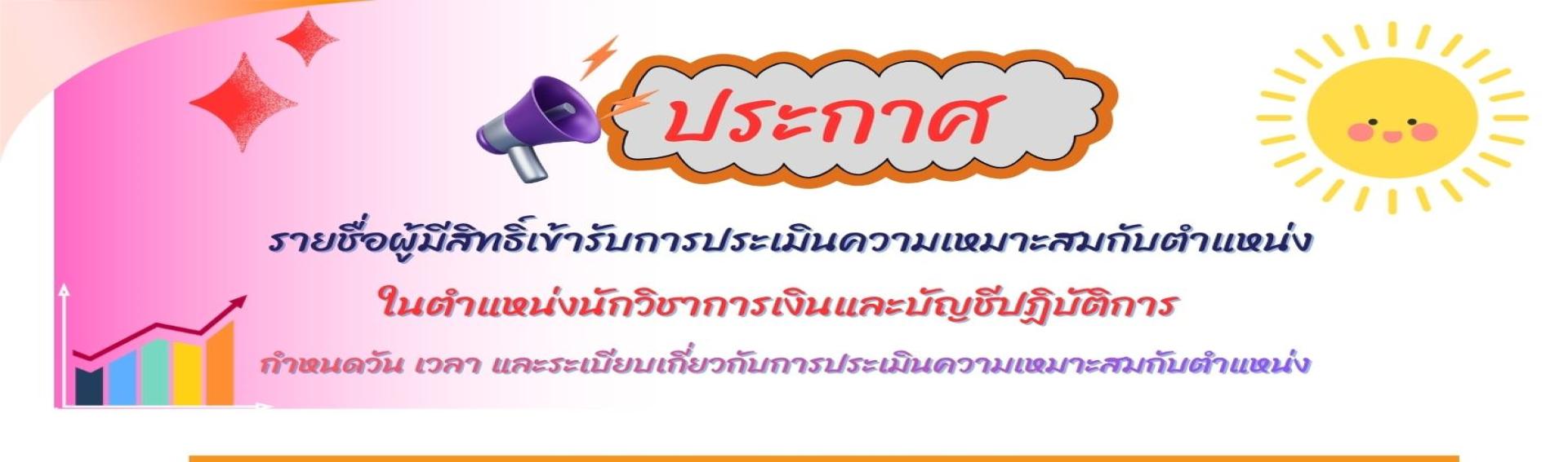ประกาศกรมกิจการผู้สูงอายุ เรื่อง  รายชื่อผู้มีสิทธิ์เข้ารับการประเมินความเหมาะสมกับตำแหน่งนักวิชาการเงินและบัญชีปฏิบัติการ
