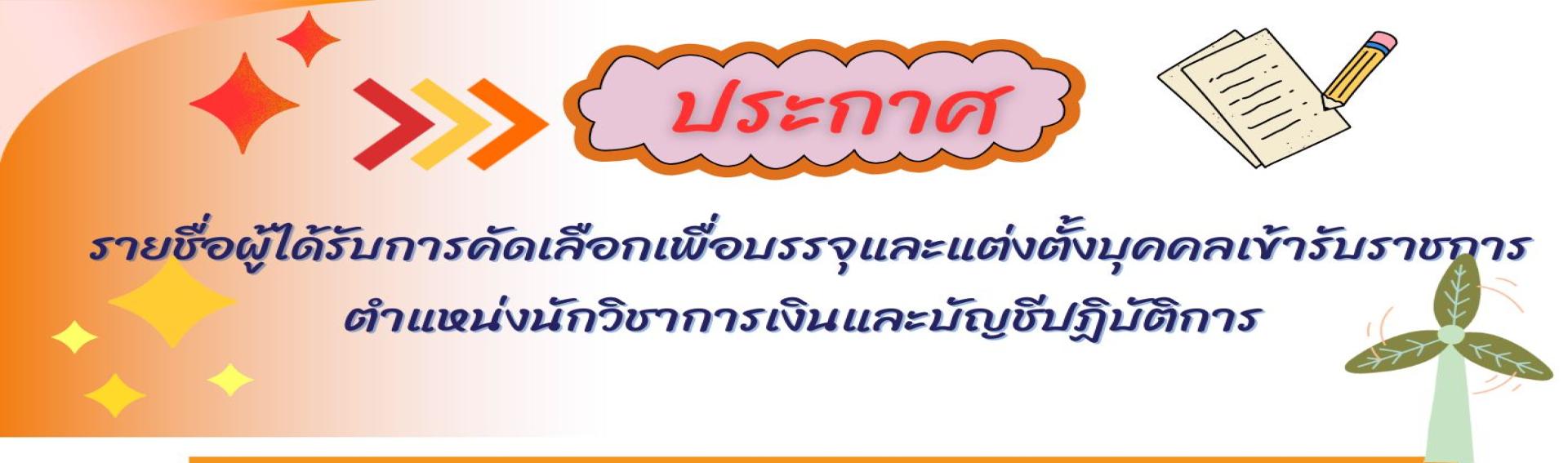 ประกาศ รายชื่อผู้ได้รับการคัดเลือกเพื่อบรรจุและแต่งตั้งบุคคลเข้ารับราชการ ตำแหน่งนักวิชาการเงินและบัญชีปฏิบัติการ