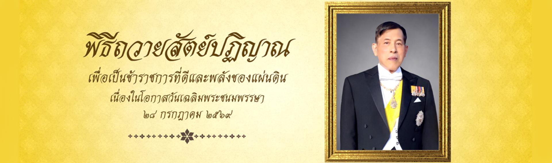 ขอเชิญชวนข้าราชการและประชาชนขอถวายสัตย์ปฏิญาณเพื่อเป็นข้าราชการที่ดีและพลังของแผ่นดินเนื่องในโอกาศวันเฉลิมพระชนมพรรษา 28 กรกฎาคม