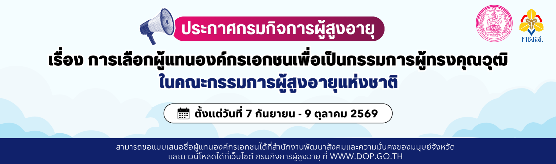 ประกาศกรมกิจการผู้สูงอายุ เรื่อง การเลือกผู้แทนองค์กรเอกชนเพื่อเป็นกรรมการผู้ทรงคุณวุฒิในคณะกรรมการผู้สูงอายุแห่งชาติ ประกาศกรมกิจการผู้สูงอายุ เรื่อง การเลือกผู้แทนองค์กรเอกชนเพื่อเป็นกรรมการผู้ทรงคุณวุฒิในคณะกรรมการผู้สูงอายุแห่งชาติ