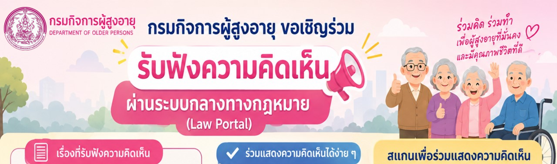 รับฟังความคิดเห็น ร่างระเบียบคณะกรรมการผู้สูงอายุแห่งชาติ