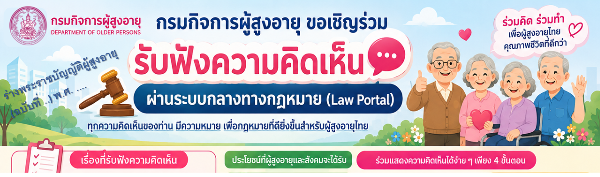 รับฟังความคิดเห็น ร่างพระราชบัญญัติผู้สูงอายุ (ฉบับที่ ..) พ.ศ. .... รับฟังความคิดเห็น ร่างพระราชบัญญัติผู้สูงอายุ (ฉบับที่ ..) พ.ศ. ....