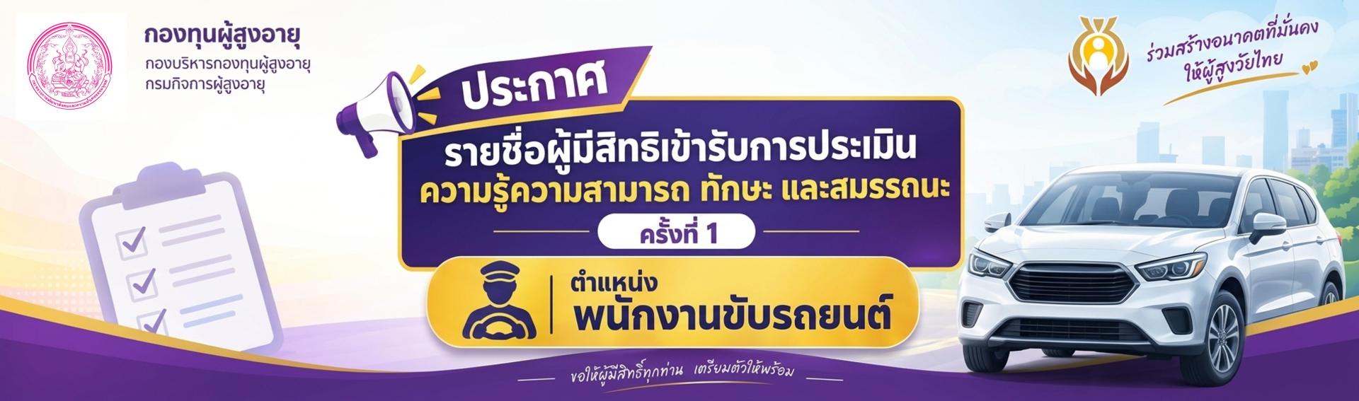 ประกาศรายชื่อผู้มีสิทธิเข้ารับการประเมินความรู้ความสามารถ ทักษะ และสมรรถนะ ครั้งที่ 1 ตำแหน่งพนักงานขัยรถยนต์ ประกาศรายชื่อผู้มีสิทธิเข้ารับการประเมินความรู้ความสามารถ ทักษะ และสมรรถนะ ครั้งที่ 1 ตำแหน่งพนักงานขัยรถยนต์
