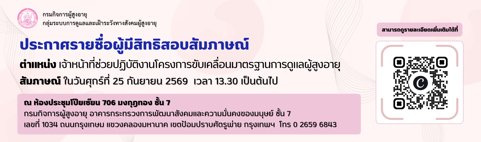 ประกาศรายชื่อผู้มีสิทธิสัมภาษณ์ตำแหน่งพนักงานจ้างเหมาบริการโครงการขับเคลื่อนมาตรฐานการดูแลผู้สูงอายุ ประกาศรายชื่อผู้มีสิทธิสัมภาษณ์ตำแหน่งพนักงานจ้างเหมาบริการโครงการขับเคลื่อนมาตรฐานการดูแลผู้สูงอายุ
