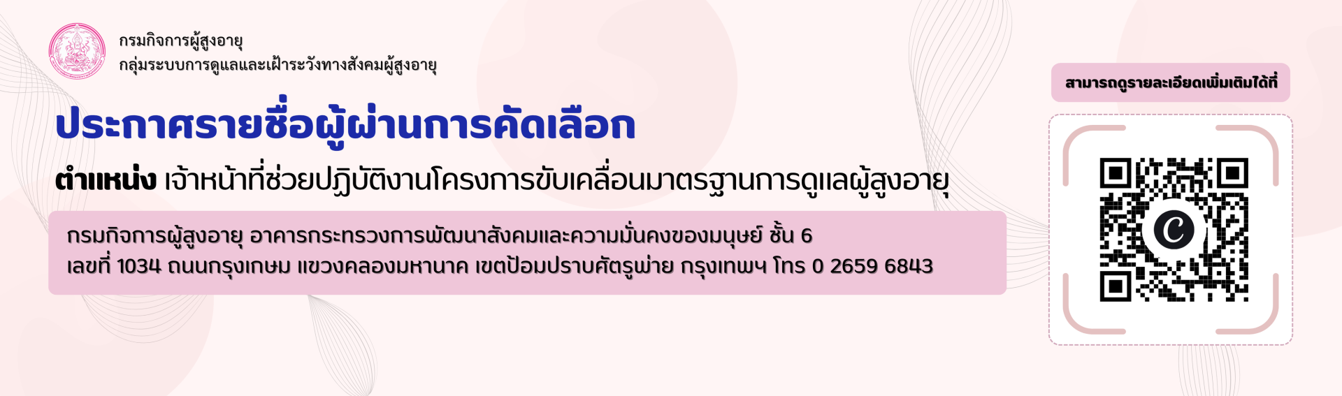 ประกาศรายชื่อผู้ผ่านการคัดเลือก ตำแหน่งเจ้าหน้าที่ช่วยปฏิบัติงานโครงการขับเคลื่อนมาตรฐานการดูแลผู้สูงอายุ