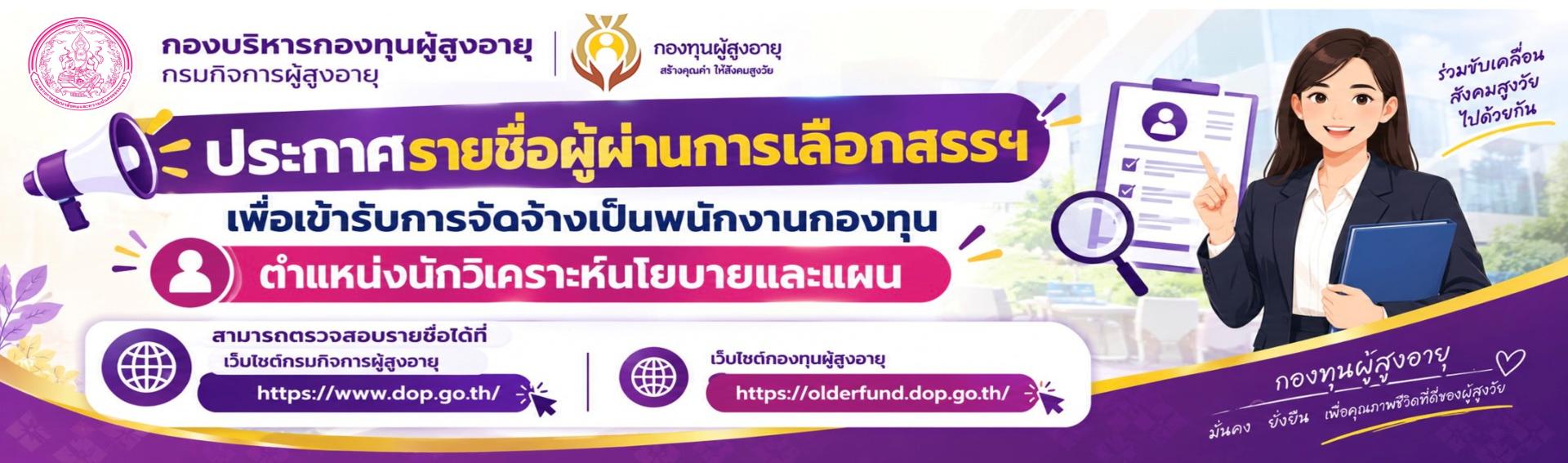ประกาศรายชื่อผู้ผ่านการเลือกสรรฯ เพื่อเข้ารับการจัดจ้างเป็นพนักงานกองทุน ตำแหน่งนักวิเคราะห์นโยบายและแผน