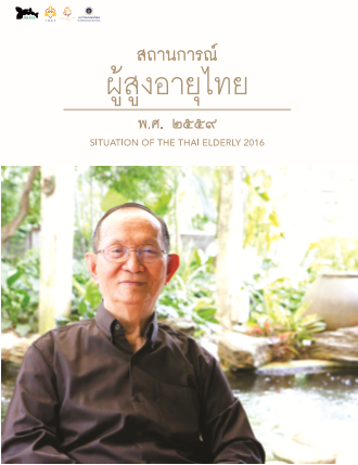 เล่มสถานการณ์ผู้สูงอายุไทย สถานการณ์ผู้สูงอายุไทย ปี พ.ศ.2559