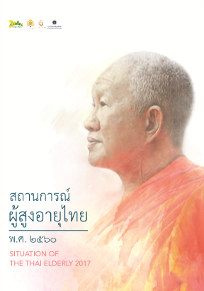 เล่มสถานการณ์ผู้สูงอายุไทย สถานการณ์ผู้สูงอายุไทย ปี พ.ศ.2560