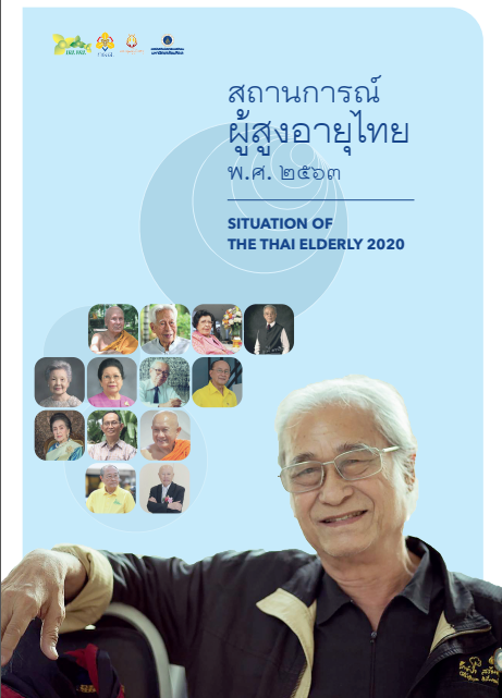 เล่มสถานการณ์ผู้สูงอายุไทย สถานการณ์ผู้สูงอายุไทย พ.ศ.2563