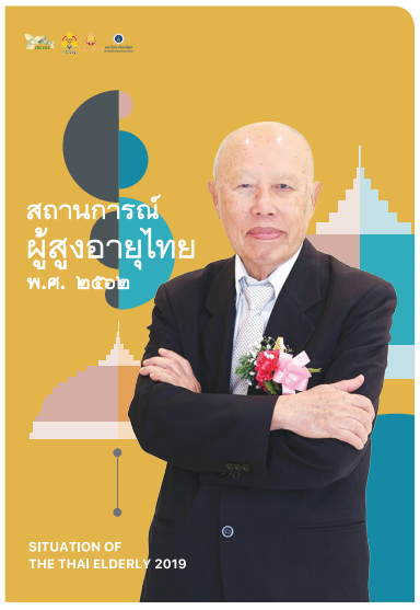 เล่มสถานการณ์ผู้สูงอายุไทย สถานการณ์ผู้สูงอายุไทย พ.ศ.2562