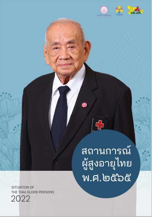 เล่มสถานการณ์ผู้สูงอายุไทย สถานการณ์ผู้สูงอายุไทย พ.ศ.2565