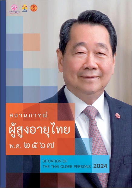 เล่มสถานการณ์ผู้สูงอายุไทย สถานการณ์ผู้สูงอายุไทย พ.ศ. 2567 (Thai & Eng Version)