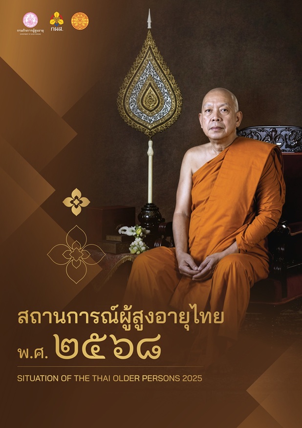 เล่มสถานการณ์ผู้สูงอายุไทย สถานการณ์ผู้สูงอายุไทย พ.ศ. 2568 (Thai & Eng Version)