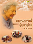 เล่มสถานการณ์ผู้สูงอายุไทย สถานการณ์ผู้สูงอายุไทย ปี พ.ศ. 2554