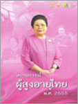 เล่มสถานการณ์ผู้สูงอายุไทย สถานการณ์ผู้สูงอายุไทย ปี พ.ศ. 2555 (Thai & Eng Version)