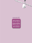 เล่มสถานการณ์ผู้สูงอายุไทย สถานการณ์ผู้สูงอายุ ปี 2553