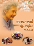 เล่มสถานการณ์ผู้สูงอายุไทย สถานการณ์ผู้สูงอายุไทย ปี 2554