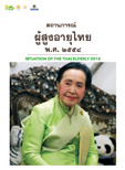 เล่มสถานการณ์ผู้สูงอายุไทย สถานการณ์ผู้สูงอายุไทย ปี พ.ศ.2558