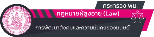 ศูนย์ฯ ผู้สูงอายุในสังกัด ผส.