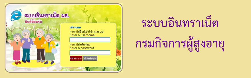 ระบบ Intranet ผส.