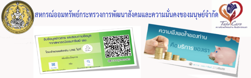 สหกรณ์ออมทรัพย์กระทรวงการพัฒนาสังคมและความมั่นคงของมนุษย์