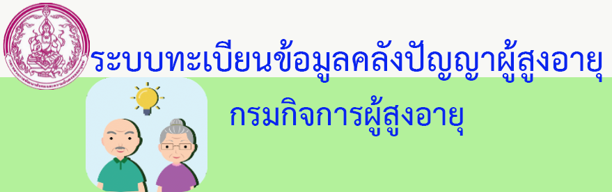 ระบบทะเบียนข้อมูลคลังปัญญาผู้สูงอายุ