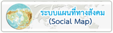 ระบบแผนที่ทางสังคม Social Map